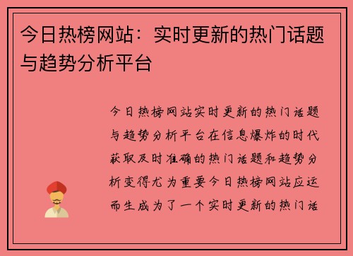今日热榜网站：实时更新的热门话题与趋势分析平台